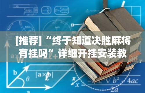 [推荐]“终于知道决胜麻将有挂吗”详细开挂安装教程