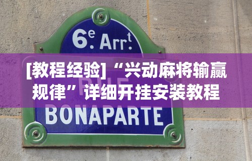 [教程经验]“兴动麻将输赢规律	”详细开挂安装教程