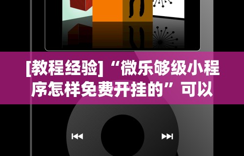 [教程经验]“微乐够级小程序怎样免费开挂的”可以开挂作弊