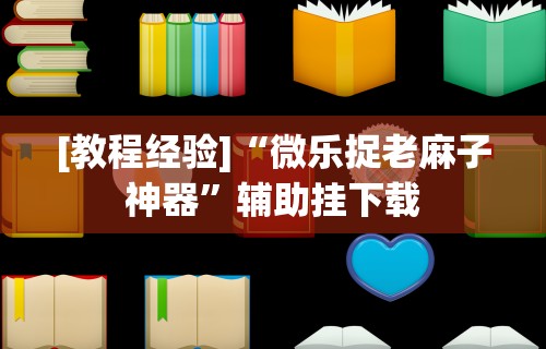 【盘点十款】“今日长牌开挂神器下载	”分享用挂教程