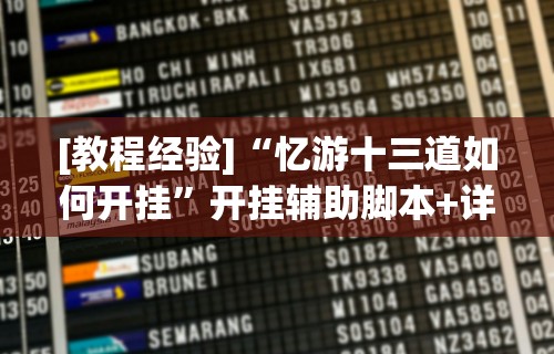 [教程经验]“忆游十三道如何开挂	”开挂辅助脚本+详细