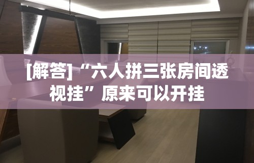 [解答]“六人拼三张房间透视挂”原来可以开挂