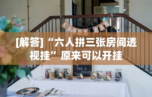 [解答]“六人拼三张房间透视挂”原来可以开挂