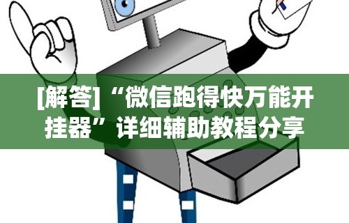 [解答]“微信跑得快万能开挂器”详细辅助教程分享
