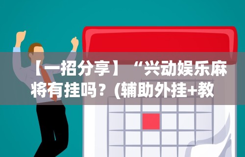 [推荐]“亲友圈棋牌软件输赢机制”原来可以开挂