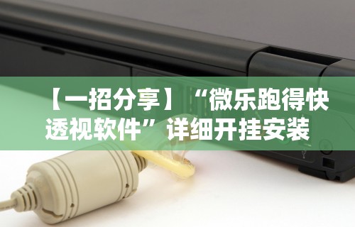推荐一款“如何在九九换三张万州麻将开挂神器”开挂科技辅助神器手机