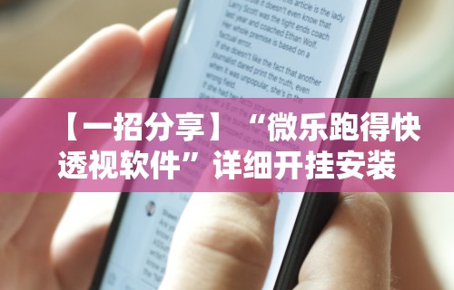 [推荐]“亲友圈棋牌软件输赢机制”原来可以开挂