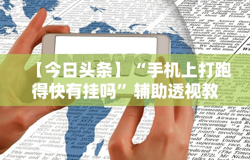 【玩家必备技术】“微乐陕西麻将有没有挂”(原来确实是有插件)