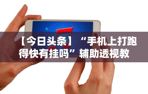 【玩家必看实操】“随身13道有什么技巧”(透视)其实确实有挂