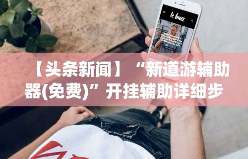 【最新科普】相约福建麻将十三张有挂吗”(原来确实是有插件)