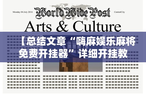 【总结文章“嗨麻娱乐麻将免费开挂器”详细开挂教程