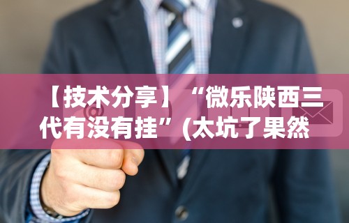 必看教程“蜀州红中麻将技巧(真的有挂)