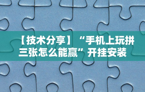 【盘点十款】“今日长牌开挂神器下载”分享用挂教程