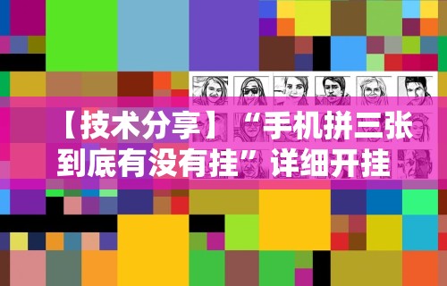 【玩家必备技术】“微乐陕西麻将有没有挂”(原来确实是有插件)