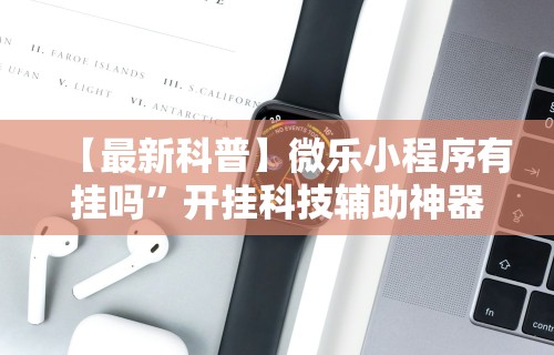 1分钟科普“微乐卡五星麻将开挂神器”详细分享装挂步骤