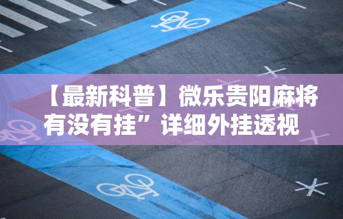 玩家必知“微信斗牛开挂视频”(助赢详细开挂教程)