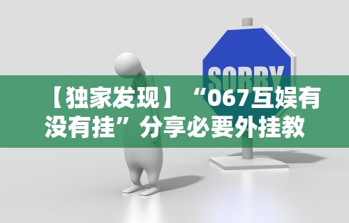 【独家发现】“067互娱有没有挂	”分享必要外挂教程