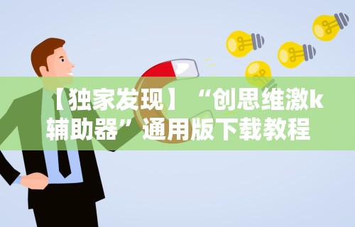 【独家发现】“创思维激k辅助器	”通用版下载教程
