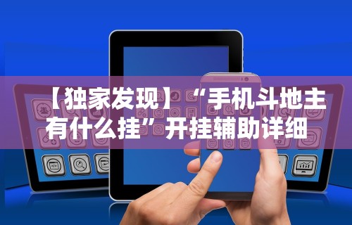 【独家发现】“手机斗地主有什么挂	”开挂辅助详细步骤