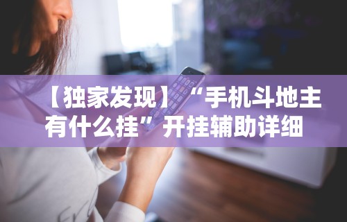 1分钟科普“微乐卡五星麻将开挂神器”详细分享装挂步骤