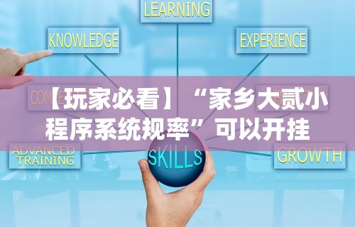 【玩家必看】“家乡大贰小程序系统规率	”可以开挂作弊