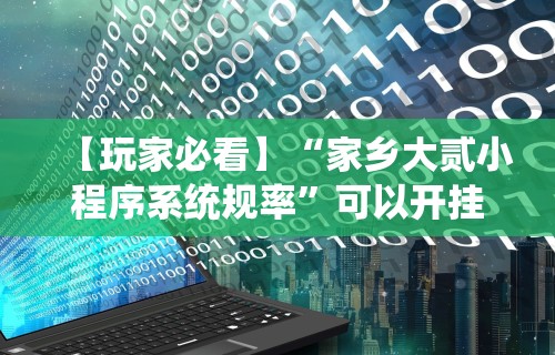 玩家必读“边锋干瞪眼怎么开挂”(确实有挂)