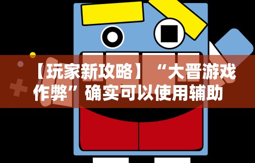 【技术分享】“来趣广西麻将正式版有没有挂”(透视)开挂详细教程