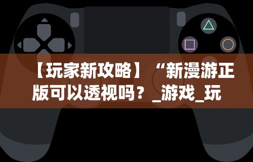 秒懂经验“新闲游龙岩麻将有挂吗”详细开挂玩法