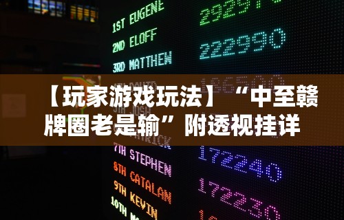 【玩家游戏玩法】“中至赣牌圈老是输	”附透视挂详细教程