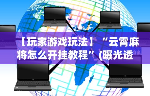 【最新科普】湛江麻将技巧(透视)”开挂(透视)辅助教程