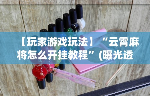 【技术分享】“来趣广西麻将正式版有没有挂	”(透视)开挂详细教程