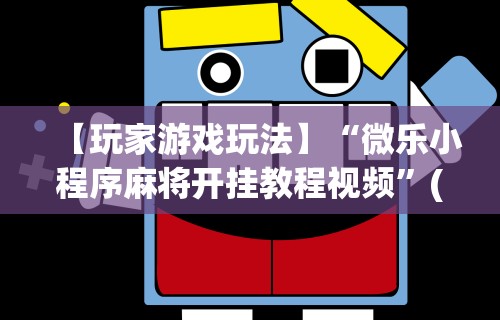 玩家秒懂“微信红包避雷挂最新版本[玩家必赢神器]