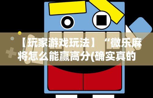 【揭秘一下】“微乐麻将小程序万能开挂器游戏亮点”-必赢神器安装