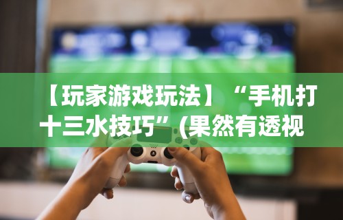 玩家必读“边锋干瞪眼怎么开挂”(确实有挂)
