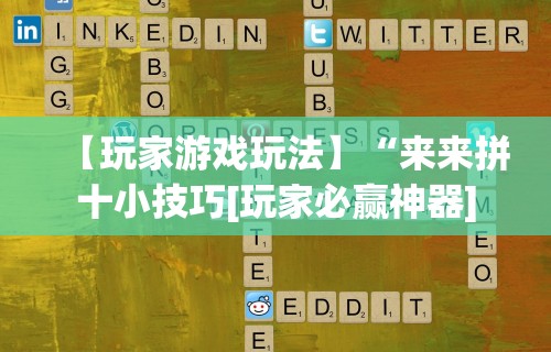 【玩家游戏玩法】“来来拼十小技巧[玩家必赢神器]