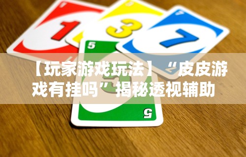 必看教程“蜀州红中麻将技巧(真的有挂)