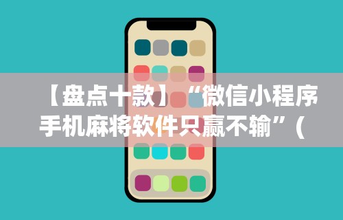 辅助开挂教程“微信十三水胜率”(原来确实是有插件)
