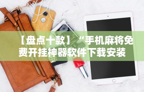 【盘点十款】“手机麻将免费开挂神器软件下载安装”开挂辅助教程