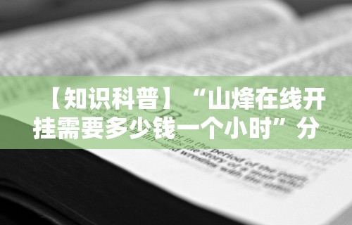 【知识科普】“山烽在线开挂需要多少钱一个小时	”分享必要外挂教程