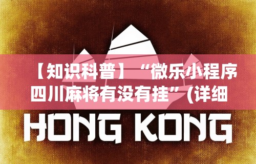 【知识科普】“微乐小程序四川麻将有没有挂	”(详细透视教程)-知乎