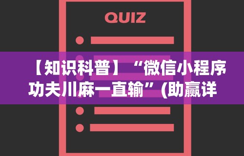 【知识科普】“微信小程序功夫川麻一直输”(助赢详细开挂教程)