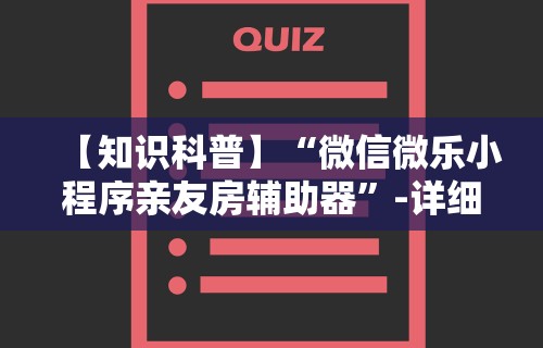 2026最新版下载“微信66徐州麻将免费挂”能不能开挂!