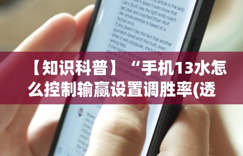 【知识科普】“手机13水怎么控制输赢设置调胜率(透视)”开挂(透视)辅助教程