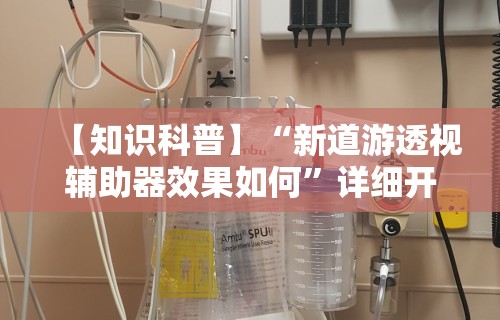 【知识科普】“新道游透视辅助器效果如何”详细开挂教程