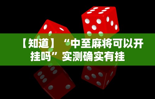 【知道】“中至麻将可以开挂吗	”实测确实有挂