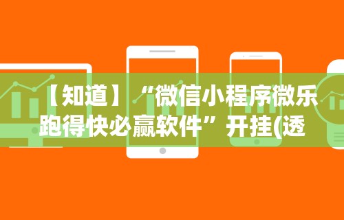 辅助最新信息“中至余干麻将万能开挂器	”科技辅助神器手机版教程