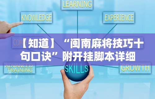 7分钟揭秘桃乐甘肃麻将有挂吗	”开挂辅助脚本+详细开挂