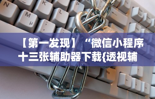 【玩家必看】“椰岛常胜游戏玩法”开挂辅助脚本+详细开挂