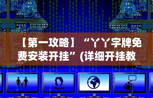 【盘点十款】“微乐云南麻将开挂免费下载安装”开挂辅助软件教程