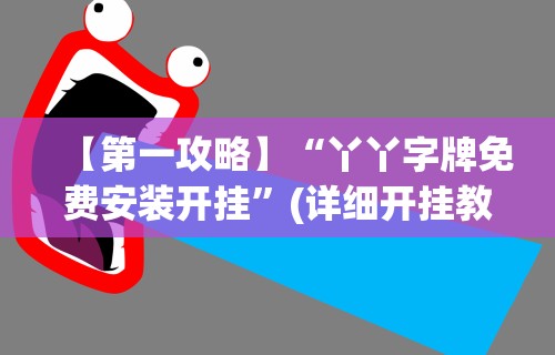 【第一攻略】“丫丫字牌免费安装开挂”(详细开挂教程)
